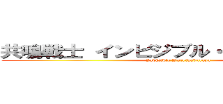 共鳴戦士 インビジブル・ブレイカブルズ (Invisible Bureikaburuzu)