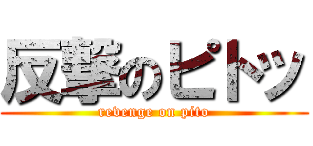反撃のピトッ (revenge on pito)