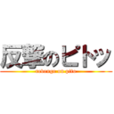 反撃のピトッ (revenge on pito)