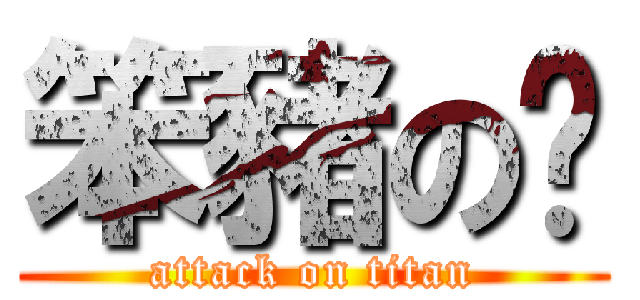 笨豬の燊 (attack on titan)