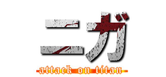 ニガ (attack on titan)