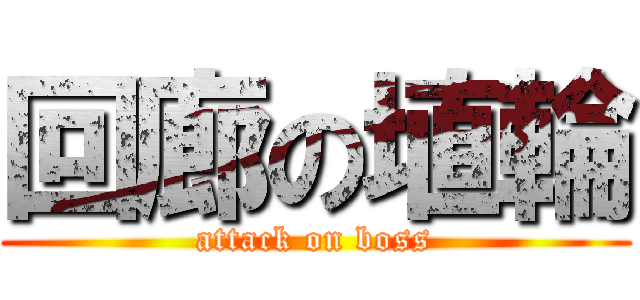 回廊の埴輪 (attack on boss)