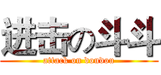进击の斗斗 (attack on doudou)