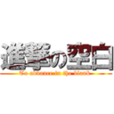 進撃の空白 (To advance in the blank )