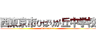 西東京市ひばりが丘中学校 (Hibarigaoka)