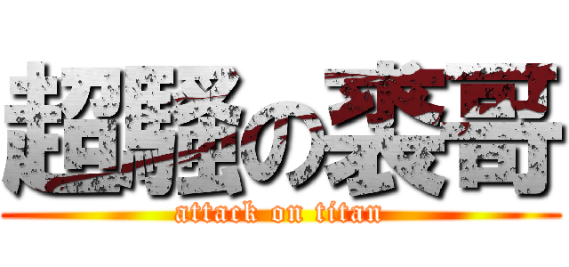 超騷の裘哥 (attack on titan)