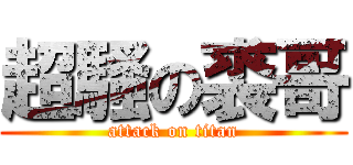 超騷の裘哥 (attack on titan)
