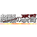 超騷の裘哥 (attack on titan)
