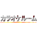 カラオケルーム (カラオケルーム)