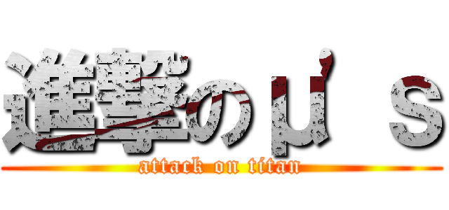 進撃のμ\'ｓ (attack on titan)