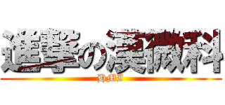 進撃の漢微科 (HMI)