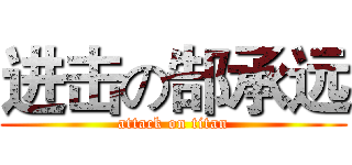 进击の郜承远 (attack on titan)