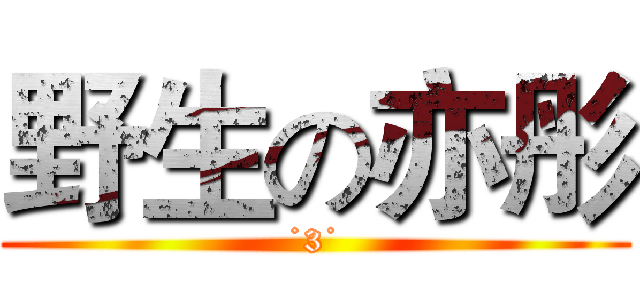 野生の亦彤 (˙3˙)