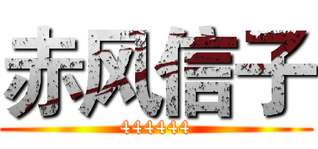 赤风信子 (444444)