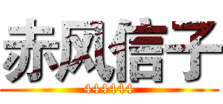 赤风信子 (444444)