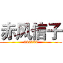 赤风信子 (444444)