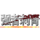 强者刺青 (attack on titan)