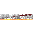 進撃の約會大作戰 (attack on date a live)