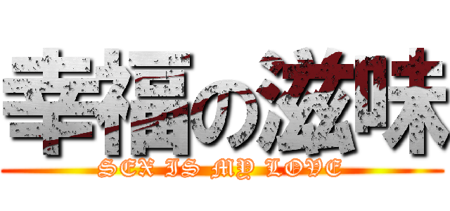 幸福の滋味 (SEX IS MY LOVE)