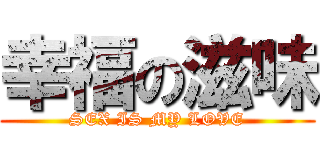 幸福の滋味 (SEX IS MY LOVE)