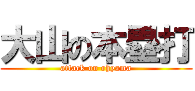 大山の本塁打 (attack on ohyama)