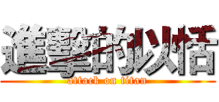 進擊的以恬 (attack on titan)