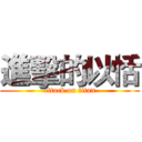 進擊的以恬 (attack on titan)