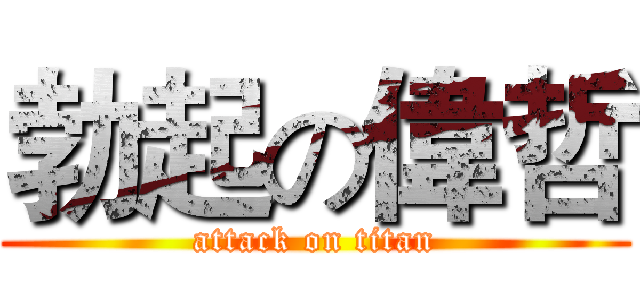 勃起の偉哲 (attack on titan)