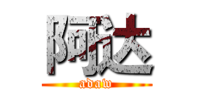 阿达 (adaw)