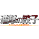 進撃の餃子 (Attack of GYOUZA)