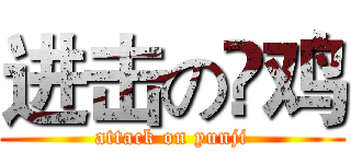 进击の赟鸡 (attack on yunji)