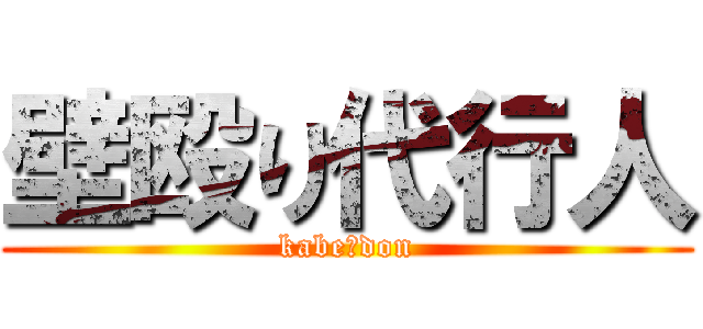 壁殴り代行人 (kabe　don)