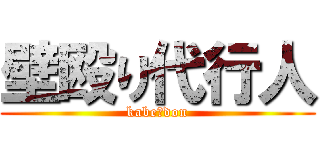 壁殴り代行人 (kabe　don)