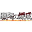 廢陶の煉成 (DLLM To Kwan Hang)