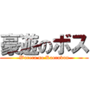 豪遊のボス (Warera no Kaorukun)