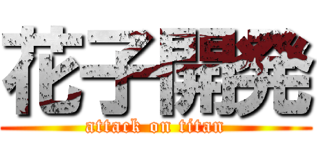花子開発 (attack on titan)