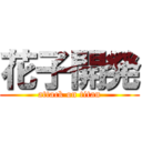 花子開発 (attack on titan)