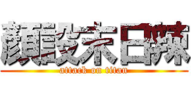 顏設末日辣 (attack on titan)