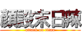 顏設末日辣 (attack on titan)