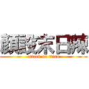 顏設末日辣 (attack on titan)