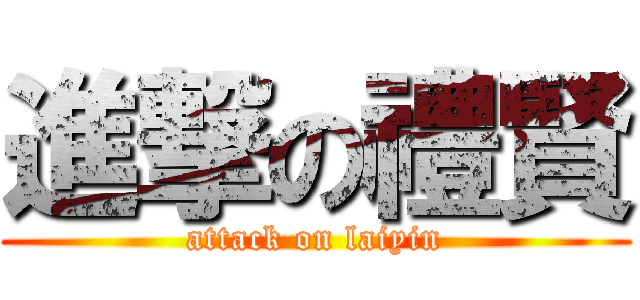 進撃の禮賢 (attack on laiyin)