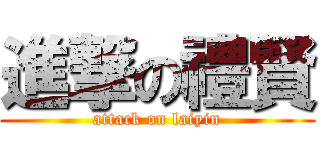 進撃の禮賢 (attack on laiyin)