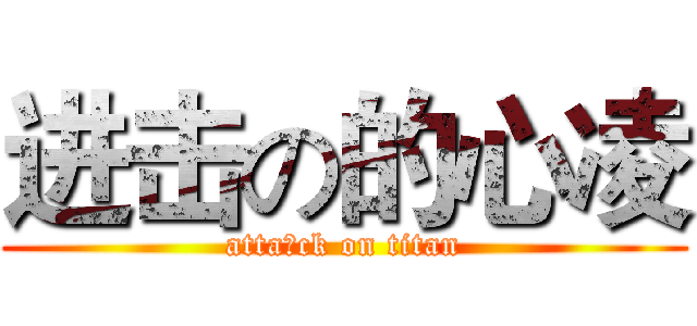 进击の的心凌 (atta進ck on titan)