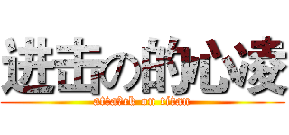 进击の的心凌 (atta進ck on titan)