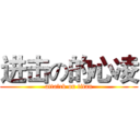 进击の的心凌 (atta進ck on titan)