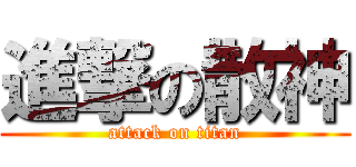 進撃の散神 (attack on titan)