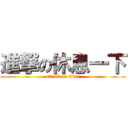 進撃の休息一下 (attack on titan)