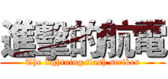 進擊的航電 (The lightning flash strikes)