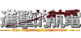 進擊的航電 (The lightning flash strikes)