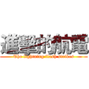 進擊的航電 (The lightning flash strikes)